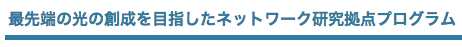 JST最先端の光の創成を目指したネットワーク研究拠点プログラム