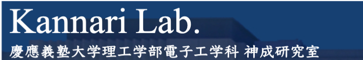 慶應義塾大学理工学部電子工学科  神成研究室