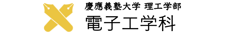 慶應義塾大学理工学部電子工学科」