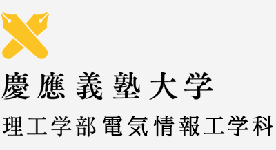 慶應義塾大学理工学部電子工学科」